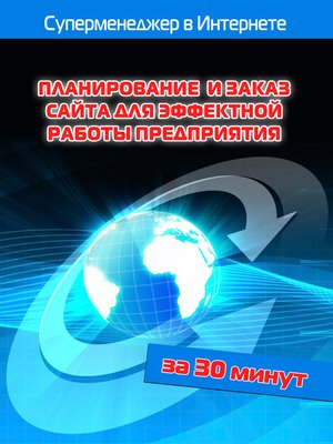 cover image of Планирование и заказ сайта для эффектной работы предприятия